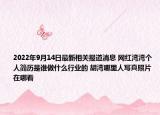 2022年9月14日最新相关报道消息 网红湾湾个人简历是谁做什么行业的 胡湾哪里人写真照片在哪看