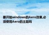 要开始windows的Aero效果,必须使用Aero的主题吗