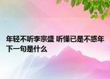 年轻不听李宗盛 听懂已是不惑年下一句是什么