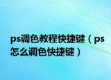 ps调色教程快捷键（ps怎么调色快捷键）