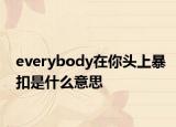 everybody在你头上暴扣是什么意思