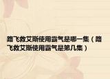 路飞救艾斯使用霸气是哪一集（路飞救艾斯使用霸气是第几集）