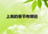 上高的春节有哪些