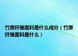 竹原纤维面料是什么成分（竹原纤维面料是什么）