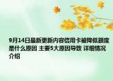 9月14日最新更新内容信用卡被降低额度是什么原因 主要5大原因导致 详细情况介绍