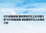 8天5虎被逮捕 通报曾现罕见之处详细内容 8天5虎被逮捕 通报曾现罕见之处具体介绍
