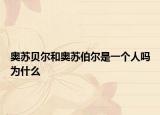 奥苏贝尔和奥苏伯尔是一个人吗为什么