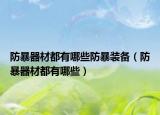防暴器材都有哪些防暴装备（防暴器材都有哪些）
