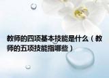 教师的四项基本技能是什么（教师的五项技能指哪些）