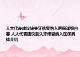 人大代表建议缺失牙修复纳入医保详细内容 人大代表建议缺失牙修复纳入医保具体介绍