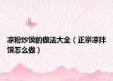 凉粉炒馍的做法大全（正宗凉拌馍怎么做）