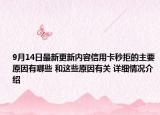 9月14日最新更新内容信用卡秒拒的主要原因有哪些 和这些原因有关 详细情况介绍