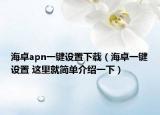 海卓apn一键设置下载（海卓一键设置 这里就简单介绍一下）