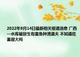 2022年9月14日最新相关报道消息 广西一水库被放生有害鱼种清道夫 不知道危害很大吗