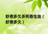 虾煮多久杀死寄生虫（虾煮多久）