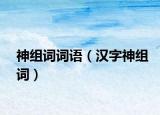 神组词词语（汉字神组词）