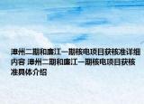 漳州二期和廉江一期核电项目获核准详细内容 漳州二期和廉江一期核电项目获核准具体介绍