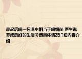 晨起后喝一杯温水相当于喝细菌 医生说养成良好的生活习惯具体情况详细内容介绍