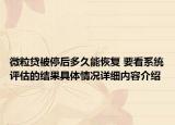 微粒贷被停后多久能恢复 要看系统评估的结果具体情况详细内容介绍