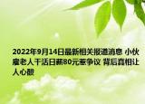 2022年9月14日最新相关报道消息 小伙雇老人干活日薪80元惹争议 背后真相让人心酸