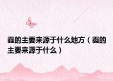 霾的主要来源于什么地方（霾的主要来源于什么）