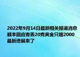 2022年9月14日最新相关报道消息 顺丰回应寄丢20克黄金只赔2000 最新进展来了