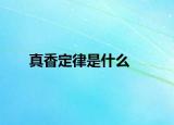 真香定律是什么