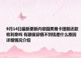 9月14日最新更新内容国美易卡提前还款收利息吗 有额度却借不到钱是什么原因 详细情况介绍