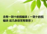 含有一到十的祝福语（一到十的祝福语 这几条非常有意思）
