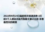 2022年9月14日最新相关报道消息 3天超3千人感染河南为假期主要迁出地 来看最真实的数据
