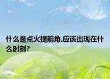 什么是点火提前角,应该出现在什么时刻?