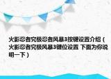 火影忍者究极忍者风暴3按键设置介绍（火影忍者究极风暴3键位设置 下面为你说明一下）