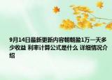 9月14日最新更新内容朝朝盈1万一天多少收益 利率计算公式是什么 详细情况介绍