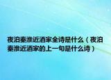 夜泊秦淮近酒家全诗是什么（夜泊秦淮近酒家的上一句是什么诗）