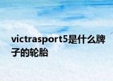 victrasport5是什么牌子的轮胎
