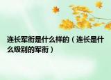 连长军衔是什么样的（连长是什么级别的军衔）