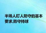 半场人盯人防守的基本要求,防守持球