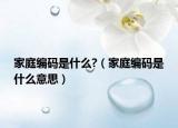 家庭编码是什么?（家庭编码是什么意思）