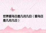 世界爱鸟日是几月几日（爱鸟日是几月几日）