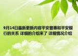 9月14日最新更新内容平安普惠和平安银行的关系 详细的介绍来了 详细情况介绍