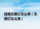 挂画无痕钉怎么用（无痕钉怎么用）
