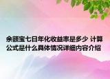 余额宝七日年化收益率是多少 计算公式是什么具体情况详细内容介绍