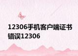 12306手机客户端证书错误12306