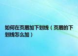 如何在页眉加下划线（页眉的下划线怎么加）