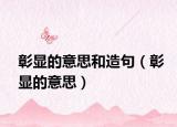 彰显的意思和造句（彰显的意思）