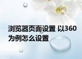 浏览器页面设置 以360为例怎么设置