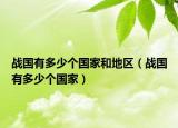 战国有多少个国家和地区（战国有多少个国家）
