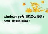 windows ps合并图层快捷键（ps合并图层快捷键）