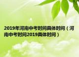 2019年河南中考时间具体时间（河南中考时间2019具体时间）