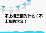 不上相是因为什么（不上相的含义）